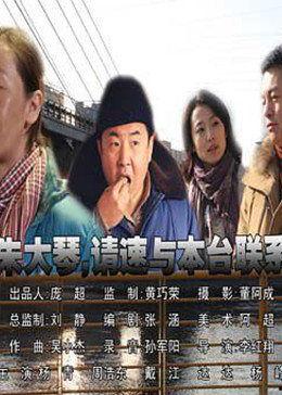 朱大琴，请与本台联系,探寻历史深处的传奇人生