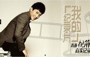 这就是我 纪录片,这就是我——纪实人生之旅